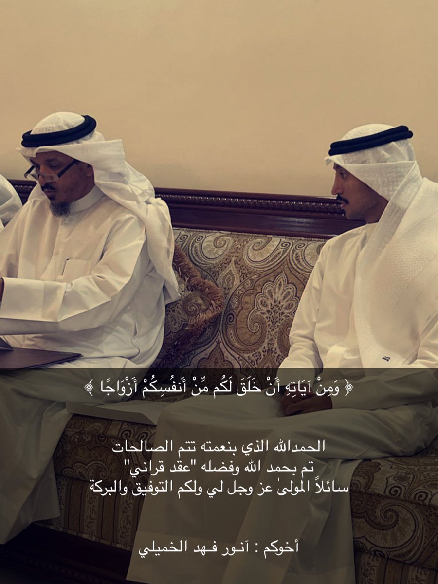 الحمدالله الذي بنعمته تتم الصالحات 
تم بحمد الله وفضله" عقد قراني"

اخوكم : انور فهد الخميلي

سائلين من المولى عز وجل له التوفيق والسدا