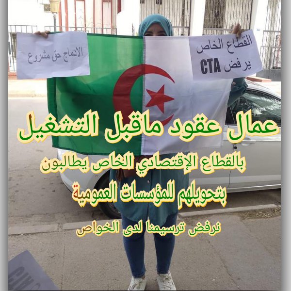 #ادماج_الخواص_حق_مشروع 
اكثر من 40 وقفة وطنية قانونية سلمية امام وزارة العمل دون نتيجة تذكر ! اليس هذا عارا وعيبا على دولة بحجم قارة ان تهمش ابنائها ؟ مطلبنا التوظيف بمؤسيات الدولة كل حسب شهادته .
