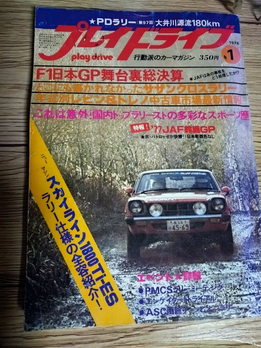 khlp_yamaguchi's tweet photo. 行動派のカーマガジンを読んでる
#playdrive
#プレイドライブ
#1978年1月 https://t.co/P3lW5jmw9x