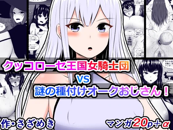 pixivFANBOXで過去作公開)クッコローセ王国女騎士団VS謎の種付けオークおじさんを公開しました! https://t.co/AlIbAILAem 