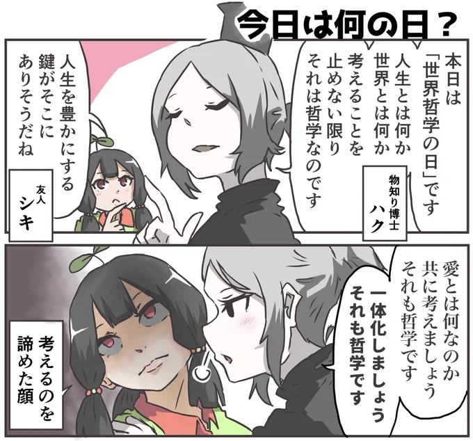 水曜日に投稿しようとしていた今日は何の日を供養します 10月15日は「世界哲学の日」でした 「最上の愛の杯のなかにも 苦いものはある」「強くなりたくば喰らえ」など哲学は身に沁みる言葉がたくさんあります