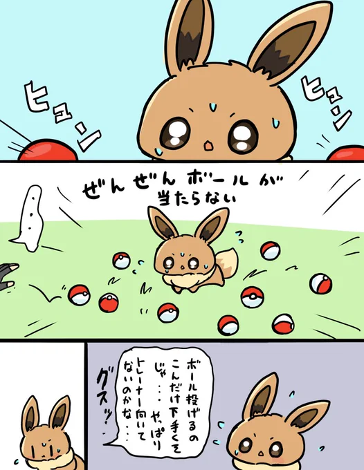 初心者トレーナーと野生のイーブイ1/2