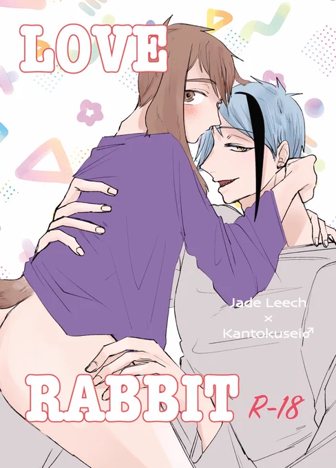 11/23 COMIC CITY SPARK 18 新刊サンプル
「LOVE RABBIT」R-18
ジェ監♂/A5/本文32p/¥500(会場頒布価格)
※成人向けとなりますので当日ご入用の際は年齢確認書類のご提示にご協力をお願いします

ご都合魔法薬で🐰になった監♂とジェのイチャラブ戯れ本
前半完全に毛玉ですが後半は人型になります。 