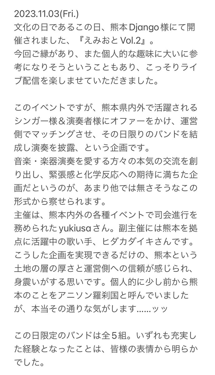 KANAREPO_D_MOON's tweet photo. ネタバレ解禁。

別に耳が肥えているとかではない一般素人が、楽しそうなイベントの感想をつらつら語るだけ、それがかなみレポート。
今回は熊本Django様で2023.11.3(Fri.)に開催の、『えみおと Vol.2』の鑑賞記録デス。

まずはソノ壱。

#えみおと https://t.co/NN7Rkq9Ntp