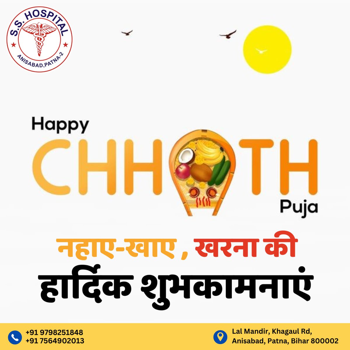 healwithss's tweet photo. छठ पूजा की हार्दिक शुभकामनाएं!

Follow us @healwithss 

#ChhathPuja #ChhathFestival #Sunworship #ChhathiMaiya #ChhathCelebration #ChhathVrat #SunGodBlessings #ChhathGhat #TraditionOfChhath #ChhathParva #DevoteeOfSunGod #sshospitalanisabad #patna #health https://t.co/jkdXBFT4Lc