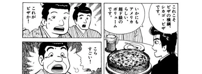 本郷にもシカゴピザ食べれるピザ屋さんがあった 種類も豊富そうでおいしそう そのうち行かなければ 美味しんぼファンとして────
(美味しんぼ27集「ピザの横綱」)

https://t.co/dW6j1Rjex0 