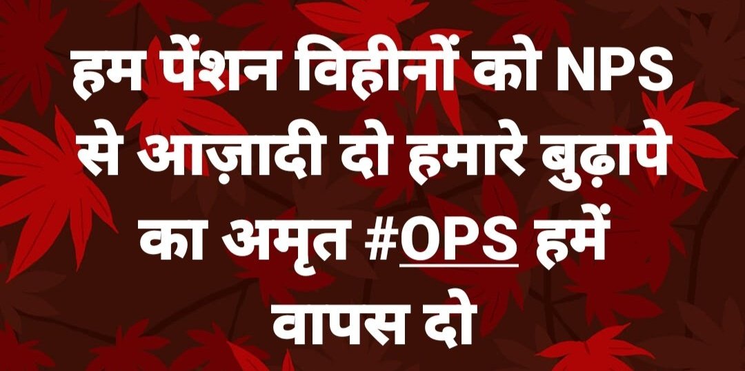 संघर्ष की रात जितनी ज्यादा अँधेरी होती है, सफलता का सूरज उतना ही तेज चमकता है। #voteforOPS #NPS_QUIT_INDIA #पुरानी_पेंशन_बहाल_करो #पुरानी_पेंशन_के_लिए_संघर्ष_जारी_रहेगा @PMOIndia @vijaykbandhu