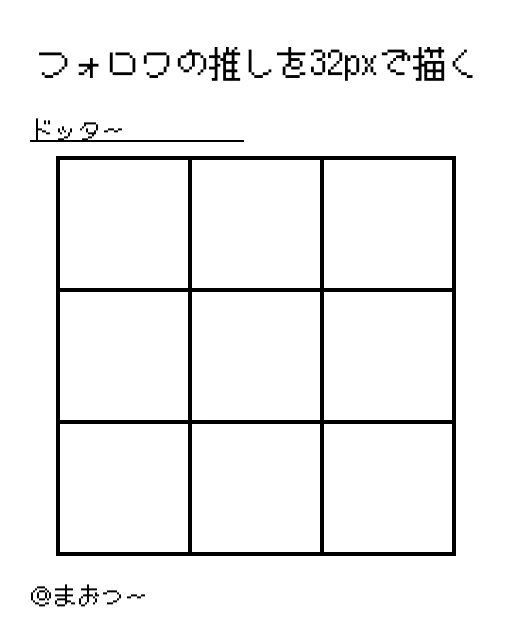 何となく周りの人がやってるけど30秒はどうやっっても無理なので32pxの制限で勘弁してくだせぇ
一応、ドッターの皆様が使えるよう汎用的なものにしました
1枠 32x32px(画像は4倍拡大してるので128x128px)
常識の範囲内でご自由にお使いくださいませ
#ドット絵 