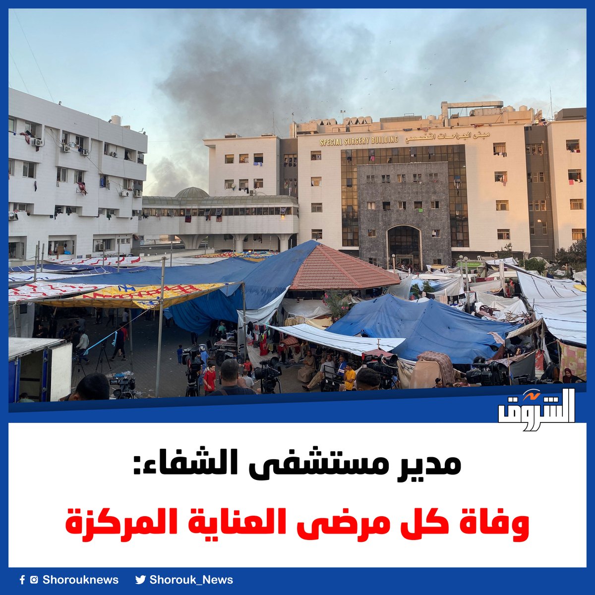 مدير مستشفى الشفاء: وفاة كل مرضى العناية المركزة
shorouknews.com/news/view.aspx…