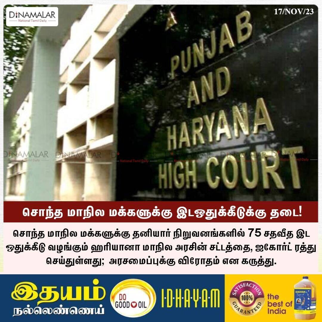 dinamalarweb's tweet photo. சொந்த மாநில மக்களுக்கு இடஒதுக்கீடுக்கு தடை!
#Haryana|#75percentreservation|#HaryanaHighCourt|#privatesector|#localreservation
https://t.co/y4W3uzOWeZ https://t.co/XcBszkyhhE