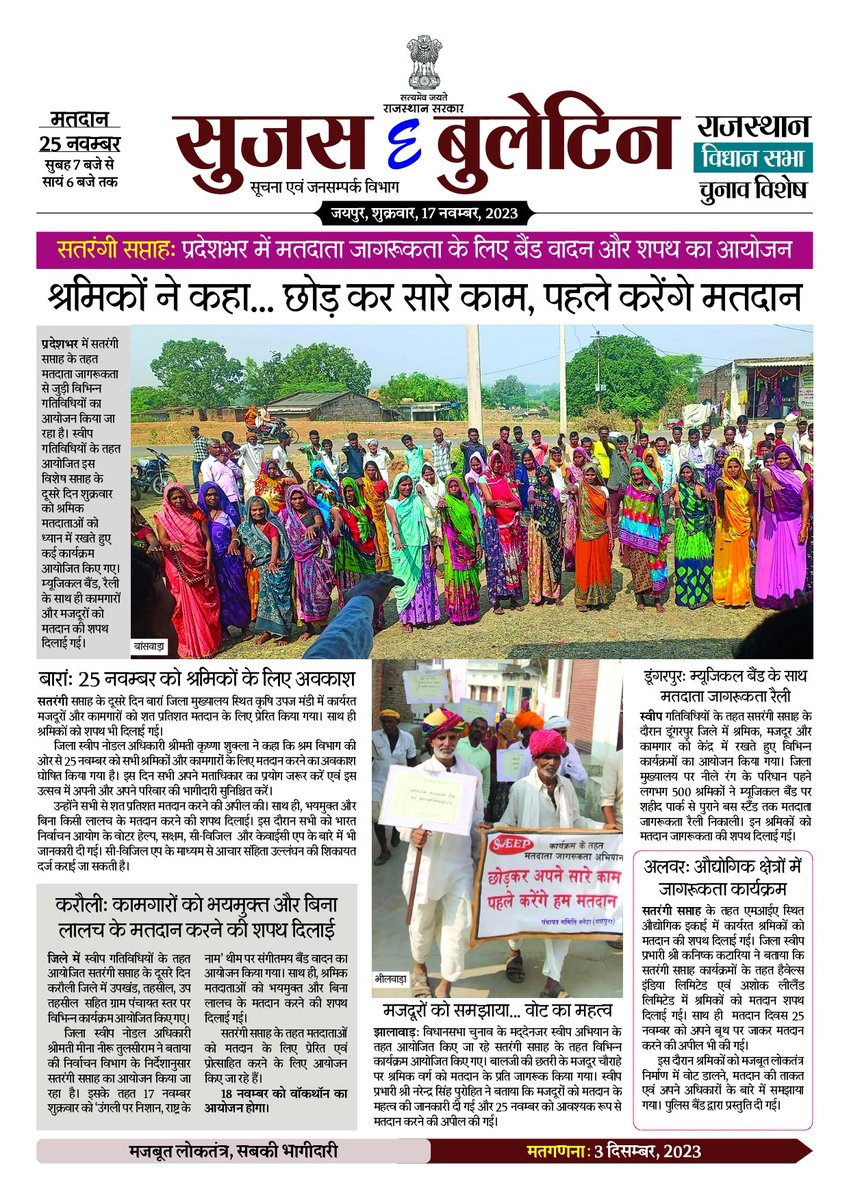DIPRRajasthan's tweet photo. सुजस ई बुलेटिन
17 नवम्बर, 2023

- श्रमिकों ने कहा... छोड़कर सारे काम, पहले करेंगे मतदान

- सतरंगी सप्ताह: अंगुली पर निशान, राष्ट्र के नाम

- बूथ पर जाने में असमर्थ बुजुर्गों ने घर से डाला वोट

- 30 नवंबर तक एग्जिट पोल पर प्रतिबंध

#Mission75
#RajasthanAGE2023
#YouthChalaBooth
#ECISVEEP
#ECI 

@CeoRajasthan 
@SpokespersonECI
@ECISVEEP