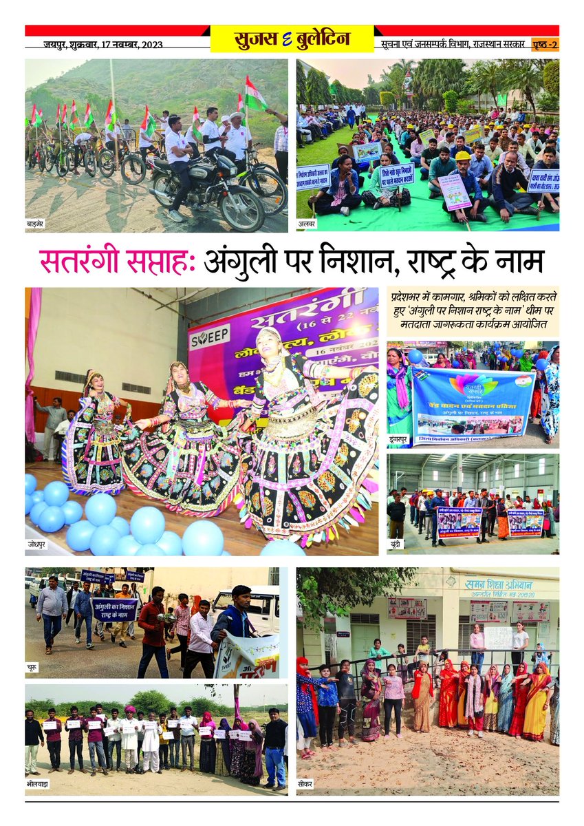 DIPRRajasthan's tweet photo. सुजस ई बुलेटिन
17 नवम्बर, 2023

- श्रमिकों ने कहा... छोड़कर सारे काम, पहले करेंगे मतदान

- सतरंगी सप्ताह: अंगुली पर निशान, राष्ट्र के नाम

- बूथ पर जाने में असमर्थ बुजुर्गों ने घर से डाला वोट

- 30 नवंबर तक एग्जिट पोल पर प्रतिबंध

#Mission75
#RajasthanAGE2023
#YouthChalaBooth
#ECISVEEP
#ECI 

@CeoRajasthan 
@SpokespersonECI
@ECISVEEP
