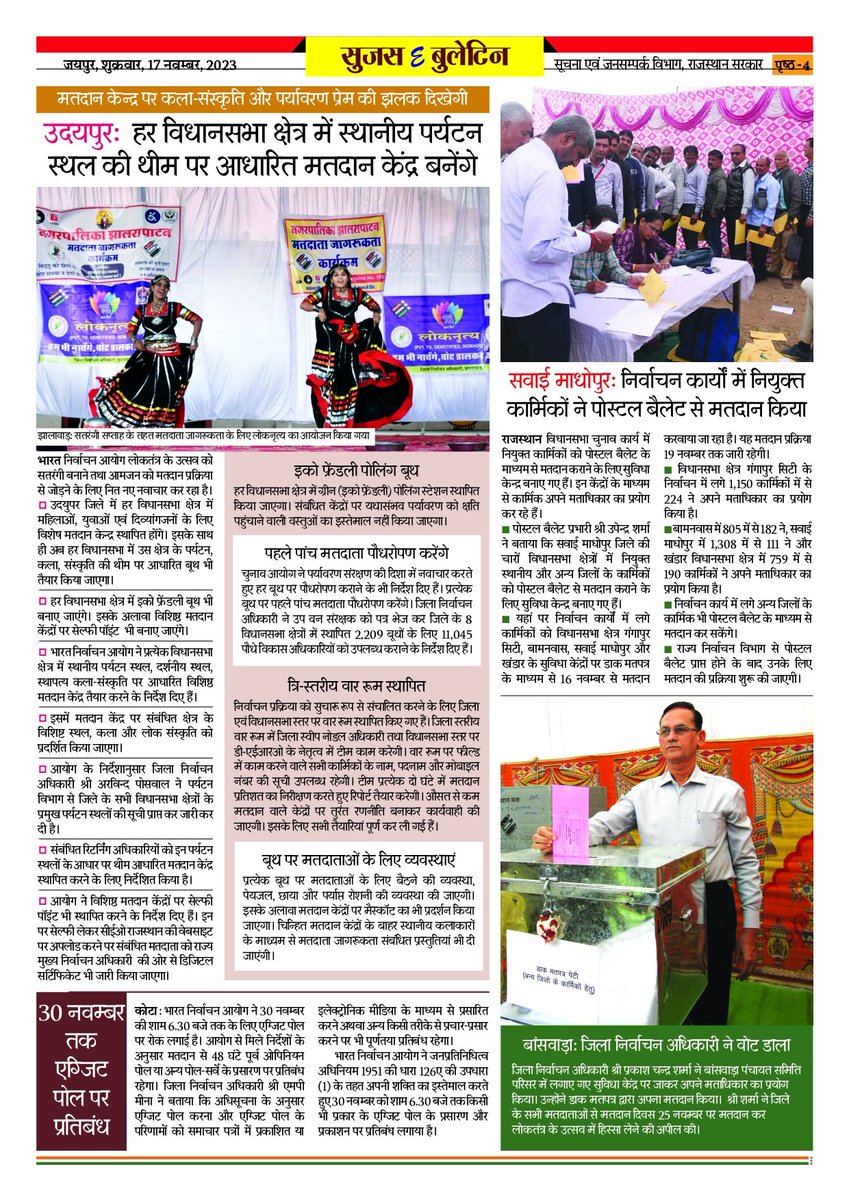 DIPRRajasthan's tweet photo. सुजस ई बुलेटिन
17 नवम्बर, 2023

- श्रमिकों ने कहा... छोड़कर सारे काम, पहले करेंगे मतदान

- सतरंगी सप्ताह: अंगुली पर निशान, राष्ट्र के नाम

- बूथ पर जाने में असमर्थ बुजुर्गों ने घर से डाला वोट

- 30 नवंबर तक एग्जिट पोल पर प्रतिबंध

#Mission75
#RajasthanAGE2023
#YouthChalaBooth
#ECISVEEP
#ECI 

@CeoRajasthan 
@SpokespersonECI
@ECISVEEP