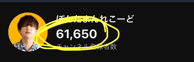 YouTubeの登録者6万人超えてた、、、 もはや怖いんだが、、、 https://t.co/x4bG7W6N8J