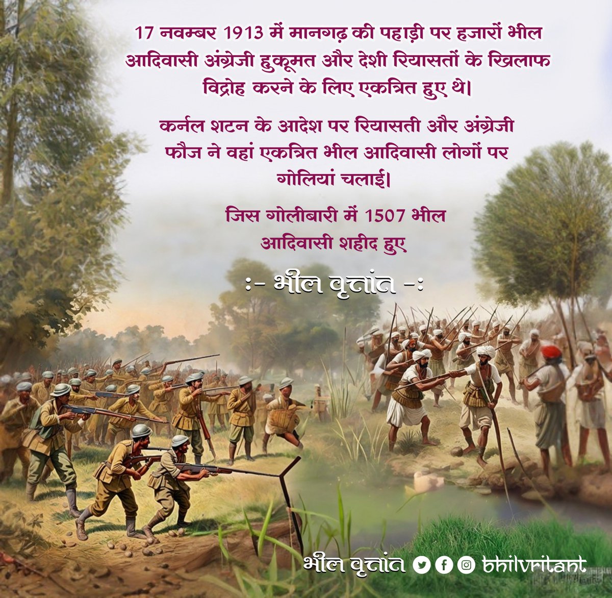 मानगढ़ पहाड़ी पर हजारों भील आदिवासी शहीद हुए उन सभी को अश्रुपूरित श्रद्धांजलि एवं जोहार नमन 🏹🏹
#भील_वृत्तांत #भील_इतिहास #भील #आदिवासी #आदिवासी_संस्कृति #जोहार #adivasi_samaj #bhilvritant #bhil_history #adiwasi #johar
#मानगढ़_धाम #मानगढ़ #Mangadh_Dham #मानगढ़_शहादत_दिवस