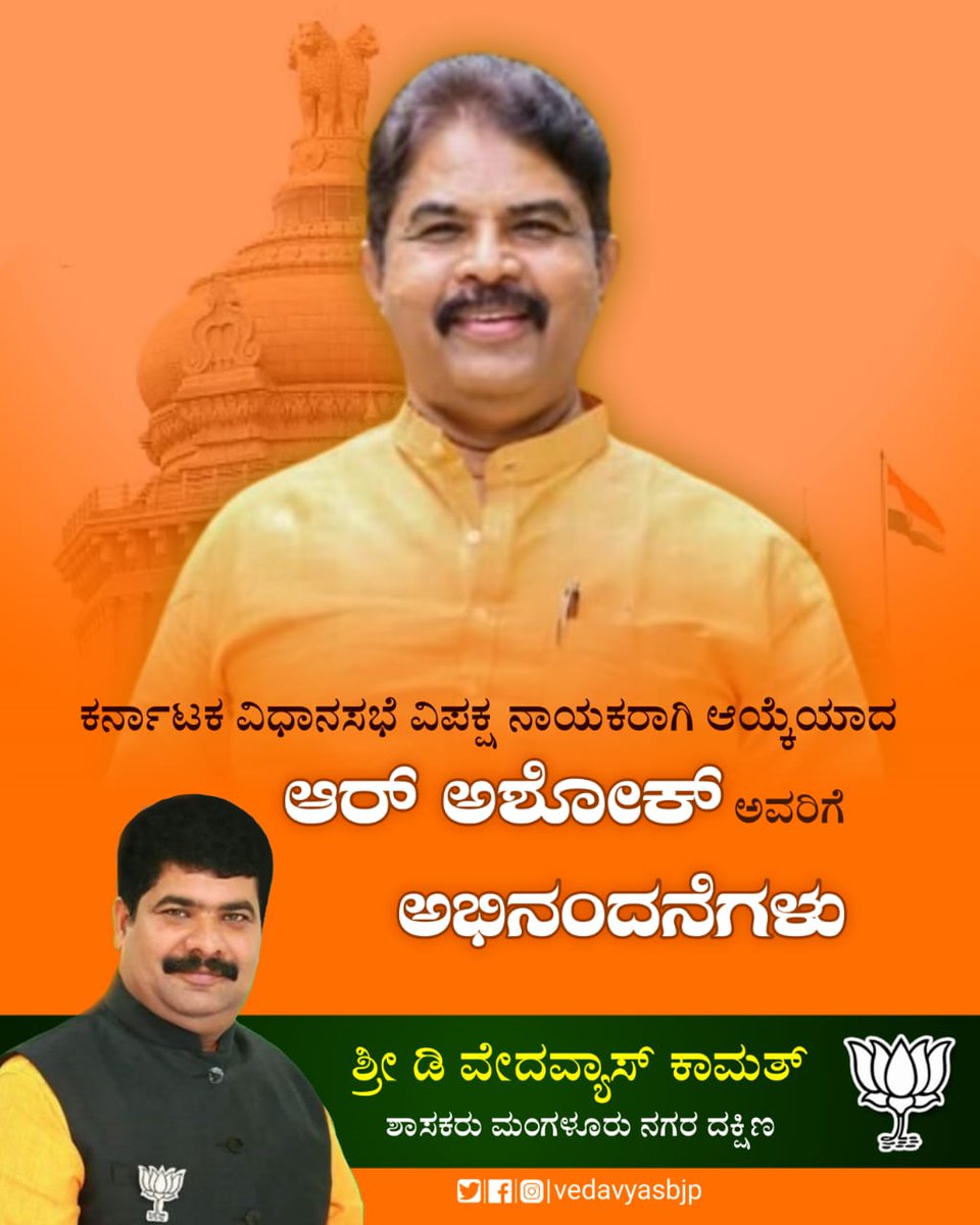 ಕರ್ನಾಟಕ ವಿಧಾನಸಭೆ ವಿಪಕ್ಷ ನಾಯಕರಾಗಿ ಆಯ್ಕೆಯಾದ ಶ್ರೀ @RAshokaBJP ಅವರಿಗೆ ಅಭಿನಂದನೆಗಳು #bjpkarnataka