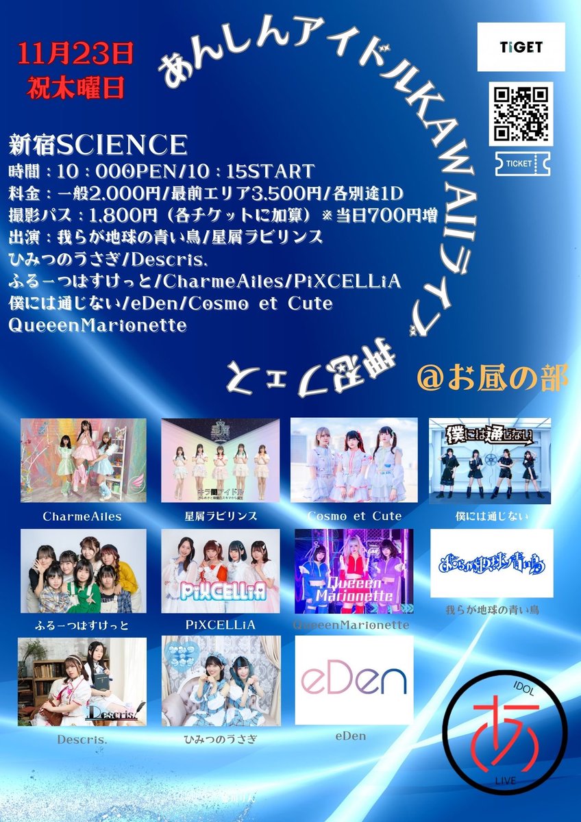 CharmeAiles's tweet photo. 11月23日（木祝）
あんしんアイドルKAWAII×押忍フェス ＠お昼の部
新宿SCIENCE
OPEN10:15 / START 10:35
一般2,000円/
最前エリア3,500円/各1D別
<TIGET> 11.18 12:00～
https://t.co/JIbqSxDa8R https://t.co/xPeJfPOWko