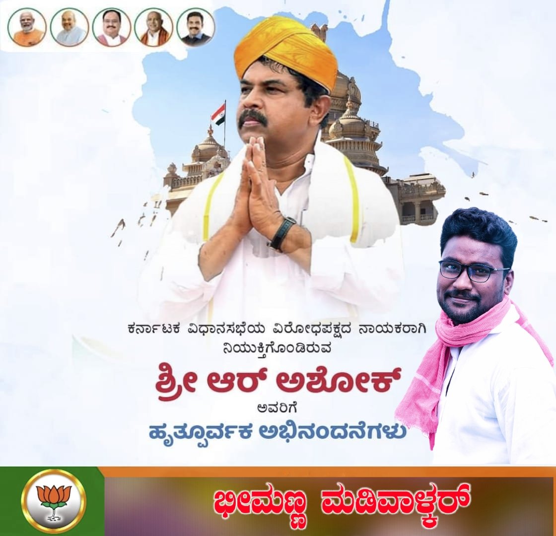 billaBM5's tweet photo. ಕರ್ನಾಟಕ ವಿಧಾನಸಭೆಯ ವಿರೋಧಪಕ್ಷದ ನಾಯಕರಾಗಿ ನ��ಯುಕ್ತಿಗೊಂಡಿರುವ ಶ್ರೀ ಆರ್ ಅಶೋಕ್  ಜೀ ಅವರಿಗೆ ಹೃತ್ತೂರ್ವಕ ಅಭಿನಂದನೆಗಳು https://t.co/UnUASF4mML