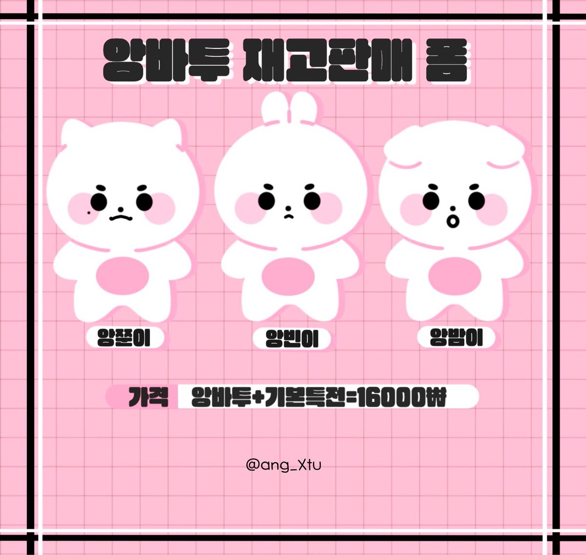 🎀앙바투 최형제 ver. 재고판매🎀
투바투 txt 연준 수빈 범규 10cm 인형

🗓️11/18 15:00 ~ 재고 소진 시 조기 마감
📎 witchform.com/deposit_form/5…
✔️자세한 공지는 폼 확인 부탁드립니다.
 
#RT 추첨 한 분께 원하시는 인형 하나를 보내드립니다!