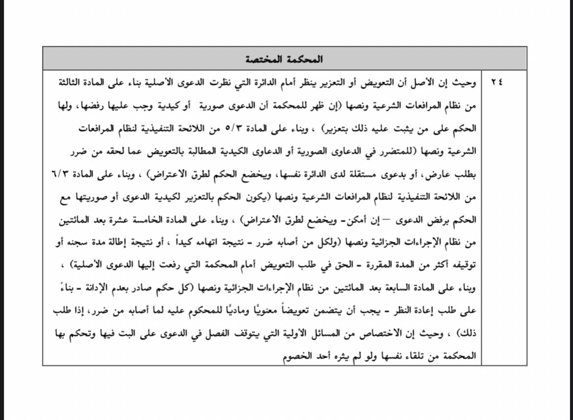 LaywerSherif's tweet photo. تسبيبات في التعويض والتعزير عن الدعاوى الكيدية!  ما هي الدعوى الكيدية؟ وهل الدعوى الخاسرة تكون كيدية؟ وما هي المحكمة المختصة في ذلك؟  للشيخ عبدالاله الصقيهي. https://t.co/DQECP34igf