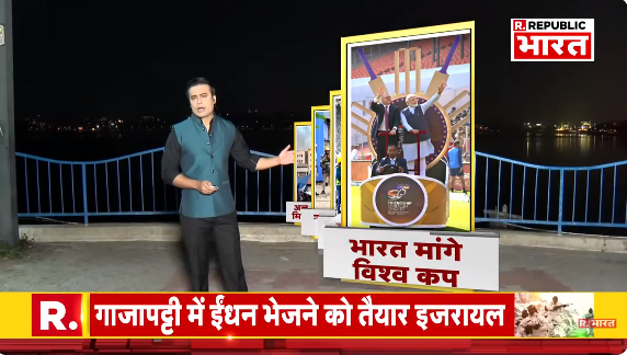 Republic_Bharat's tweet photo. #LIVE | मोदी स्टेडियम में भारत मांगे विश्व कप, देखिए 'ये भारत की बात है' सैयद सुहेल के साथ रिपब्लिक भारत पर : https://t.co/btPd8XYJgD
#cricket #icc #iccworldcup #iccworldcup2023 #worldcup2023 #worldcup2023semifinal #wc23semifinal #cwc23semifinal #indvsnz #Indiavsnewzealand #viratkohli #kohli #kohlidrinks #kohlitakesdrink #newzealanddrinks #PMModi