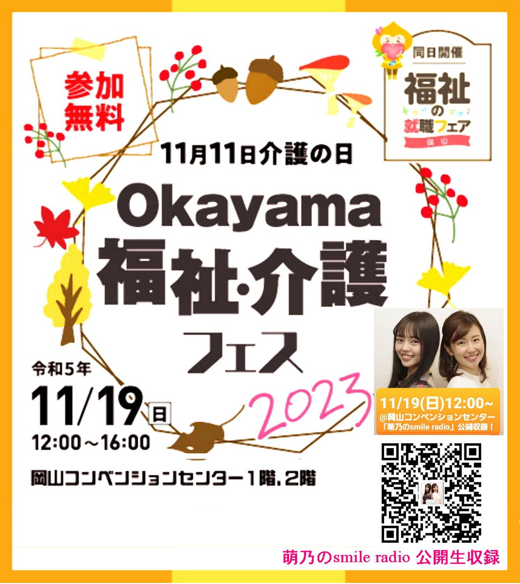 Okayama福祉介護フェス萌乃のSmileRadio公開収録
11.19(日)12:00～無料
岡山コンベンションセンター
詳細
fes.okayama-fukushikaigo.jp/smile-radio-ev…
歌手萌乃さんと淵本アナが福祉介護の魅力発信
レディオモモ毎月第2(土)朝9:30～
YouTubeは最新～過去回も視聴可(萌乃のSmileRadio#)
#萌乃
#淵本恭子
#介護 
#片山明