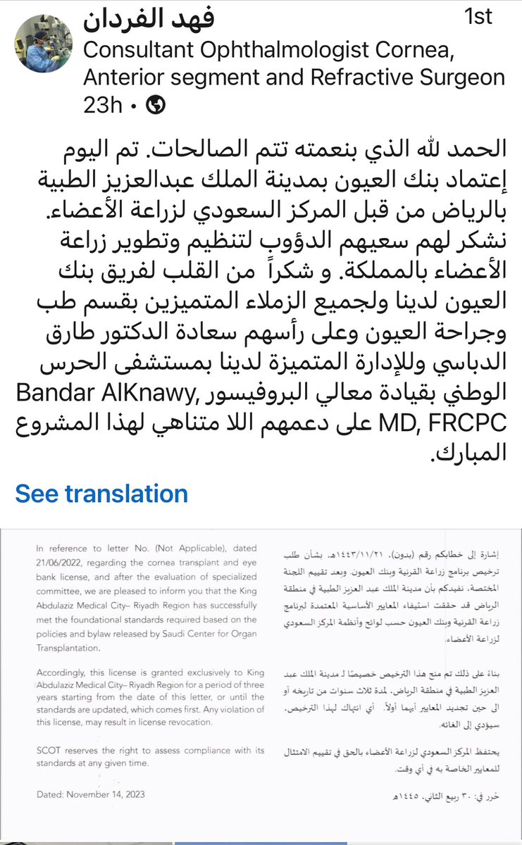 malrajehoculo's tweet photo. تم ترخيص برنامج زراعة القرنية و بنك العيون من قبل المركز السعودي لزراعة الأعضاء حيث انه أول بنك يتم ترخيصه مع المعايير الجديدة 👍🏻. مبروك لنا جميعاً @NGHAnews @Ophtha_MNGHA 
و بارك الله في جهود د فهد الفردان و دعم و قيادة سعادة د طارق الدباسي و معالي البروفيسور بندر القناوي 🙏🏻🌹 https://t.co/9BtzTVkwfL