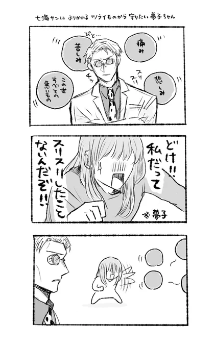 夢子ちゃんは守りたい