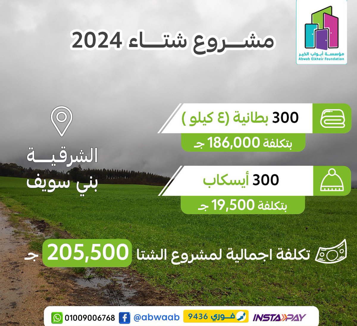 Haithamtabei's tweet photo. ابواب الخير بتمر بوقت صعب جدا
بتشتغل شهريا على اكثر من ٤،٥٠٠ اسرة في ١٩ محافظة وحاليا تحت ضغط كبير بسبب مشروع غزة اللي بيستهلك وقت ومجهود وفلوس اكتر

بالاضافة لشغلنا الشهري الثابت 
(كفالات شهرية- اطعام الطعام- مساعدات الصعيد النقدية - العلاج) اللي تكلفتها ١،٣ مليون جنيه شهريا 👇 https://t.co/oMqgmbVWAC