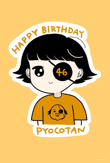 今日は推しであるピョコタンの誕生日 お誕生日おめでとうございます これからも応援しつづけます! 