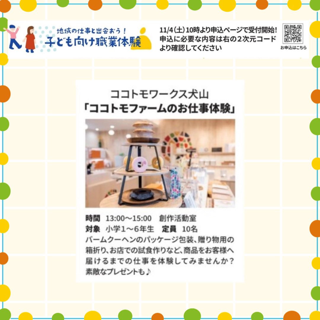 nicotto2525's tweet photo. 11/26(日)meet×meet『⼦ども向け職業体験』
⼦どもと⼀緒に地域の仕事を知ってみよう
👉ココトモファームのお仕事体験
バームクーヘンのパッケージ包装、贈り物用の箱折り、お店での試食作りなど、商品をお客様へ届けるまでの仕事を体験してみませんか？ 素敵なプレゼントも♪ 
#職業体験 #meetmeet https://t.co/Z7FKYuHznH