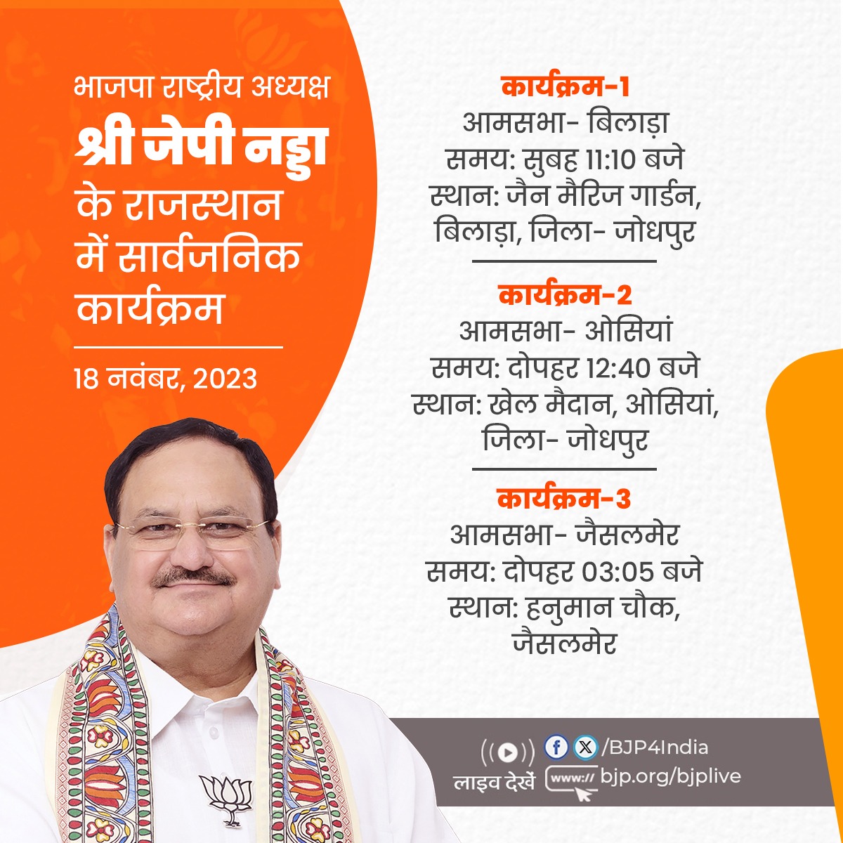 BJP4India's tweet photo. भाजपा राष्ट्रीय अध्यक्ष श्री @JPNadda के राजस्थान में सार्वजनिक कार्यक्रम।

लाइव देखें: 
📺https://t.co/ZFyEVldUYK
📺https://t.co/vpP0MInUi4
📺https://t.co/lcXkSnNPDn
📺https://t.co/4XQ2GzqK1N https://t.co/Gh4VPOyIHV