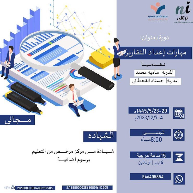 SAMIA_22_2's tweet photo. *دورة : مهارات إعداد التقارير *  

ا��حضور مجاني للجميع✨ 
🕗 8م  
🗓️ 20-23/5هـ
 لـمدة: 4ايام / بـمعدل 15ساعة  
برنامج: zoom  

📜
الشهادات برسوم رمزية لمن يرغب

للإنضمام⬇️

https://t.co/8BqiNBMzO4 https://t.co/ld3AjgDviF