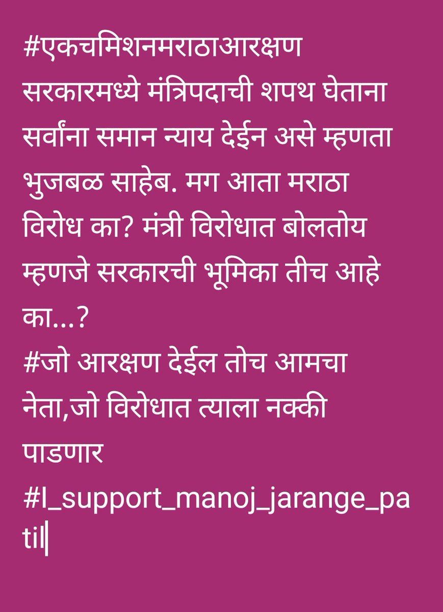 Sambhaji Athargan (@athargansm) on Twitter photo #एकचमिशनमराठाआरक्षण
सरकारमध्ये मंत्रिपदाची शपथ घेताना सर्वांना समान न्याय देईन असे म्हणता. मग आता मराठा विरोध का? मंत्री विरोधात बोलतोय म्हणजे सरकारची भूमिका तीच आहे का?
<a href="/CMOMaharashtra/">CMO Maharashtra</a>
<a href="/mieknathshinde/">Eknath Shinde - एकनाथ शिंदे</a>
<a href="/Devendra_Office/">@OfficeOfDevendra</a>
<a href="/AjitPawarSpeaks/">Ajit Pawar</a>
<a href="/PMOIndia/">PMO India</a>
<a href="/PawarSpeaks/">Sharad Pawar</a>
<a href="/RahulGandhi/">Rahul Gandhi</a> #एकचमिशनमराठाआरक्षण
सरकारमध्ये मंत्रिपदाची शपथ घेताना सर्वांना समान न्याय देईन असे म्हणता. मग आता मराठा विरोध का? मंत्री विरोधात बोलतोय म्हणजे सरकारची भूमिका तीच आहे का?
<a href="/CMOMaharashtra/">CMO Maharashtra</a>
<a href="/mieknathshinde/">Eknath Shinde - एकनाथ शिंदे</a>
<a href="/Devendra_Office/">@OfficeOfDevendra</a>
<a href="/AjitPawarSpeaks/">Ajit Pawar</a>
<a href="/PMOIndia/">PMO India</a>
<a href="/PawarSpeaks/">Sharad Pawar</a>
<a href="/RahulGandhi/">Rahul Gandhi</a>