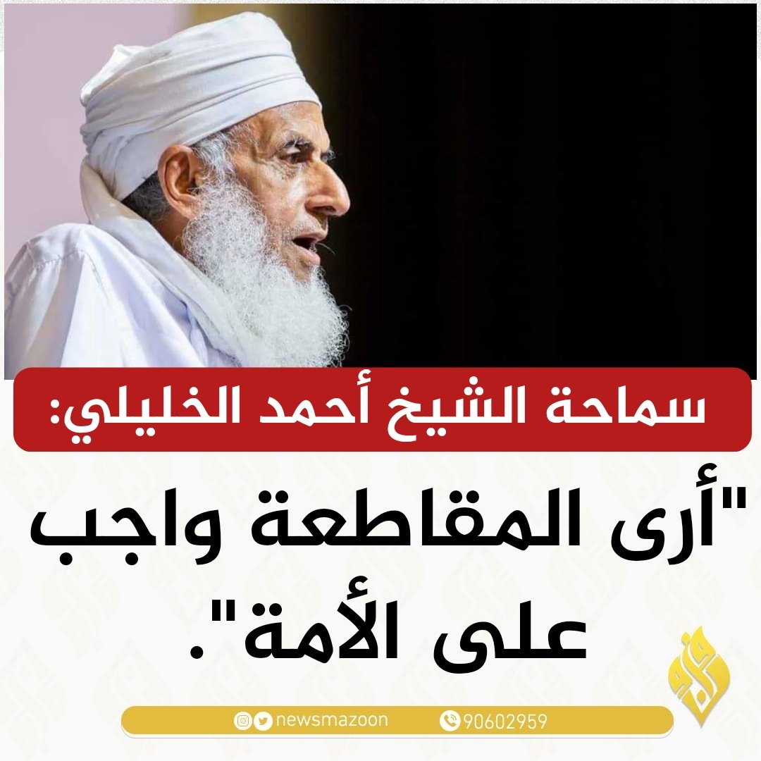 aminalshami5's tweet photo. المقاطعةتكاد تكون السلاح الأقوى في معركة #طوفان_الأقصى لأمثالنا،وقد تُركِع دولا عظمى،فلا تستهن بها. 
أنت متردد وتحتاج فتوى!
فقد أفتى شيخ المقاومةومفتي المسلمين العلامةالمجاهدأحمد الخليلي بأن #المقاطعة_واجبة_شرعا
فتوكل على الله، وشارك الأبطال في الميدان، بالتخلي عن بضائع الغزاة. https://t.co/vLDGO1bhio