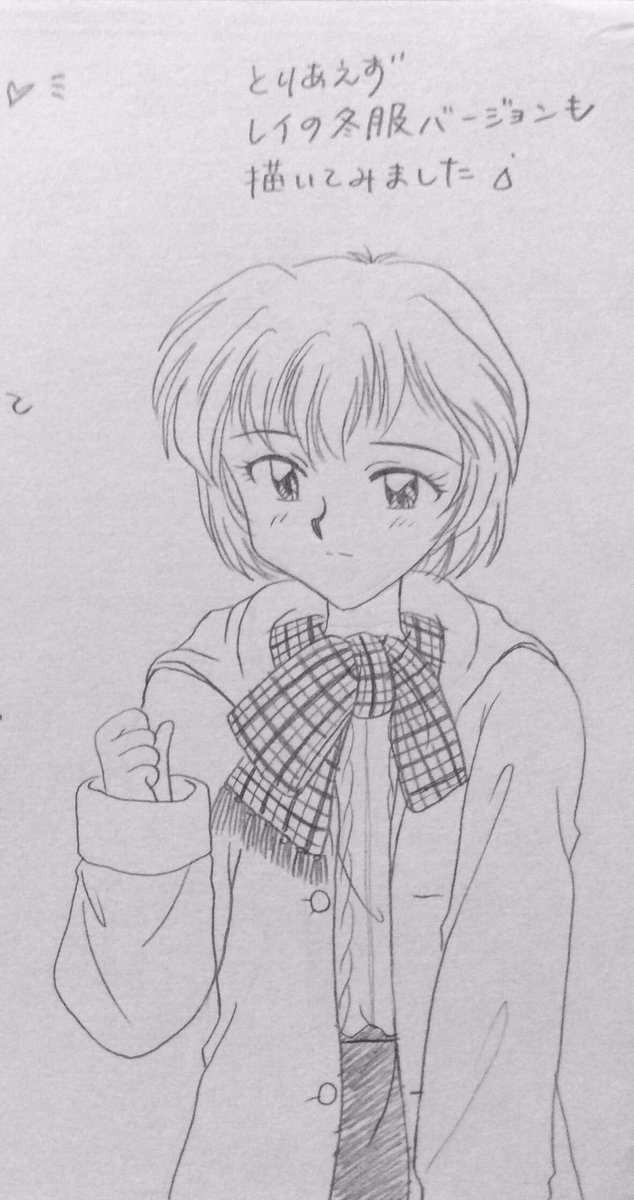 どうでもいい事だけど、昔に描いたレイちゃんの冬服バージョンのマフラーの巻き方がフリーレンと似ていた😆 そんだけ!