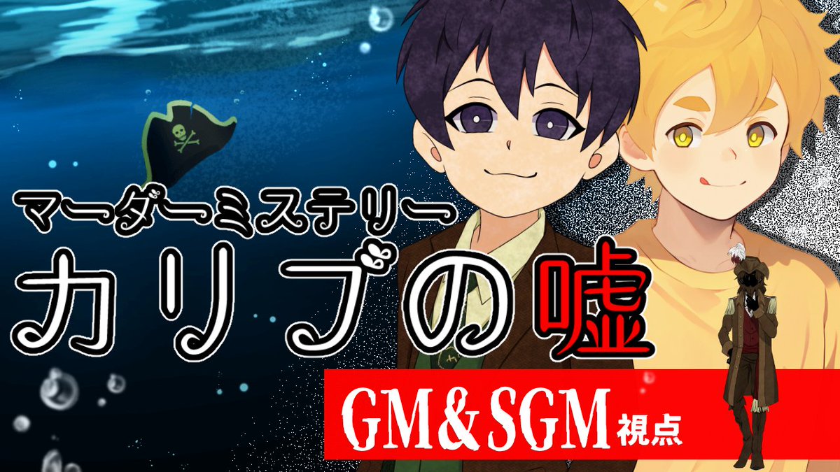 shibazukedb's tweet photo. 【告知】
マーダーミステリー『カリブの嘘』

11/19(日) 20時配信開始

＜参加者の皆様＞
副船長：ビスケット・ココア
甲板長：戯嶋サチ
航海士：かえる3号
操舵手：フィル
船大工：maŸUko

＜配信枠＞
https://t.co/7IYICLX7Z2

配信にてGMを担当させていただきます！
楽しみだ～✨ https://t.co/vZrcoFo80i
