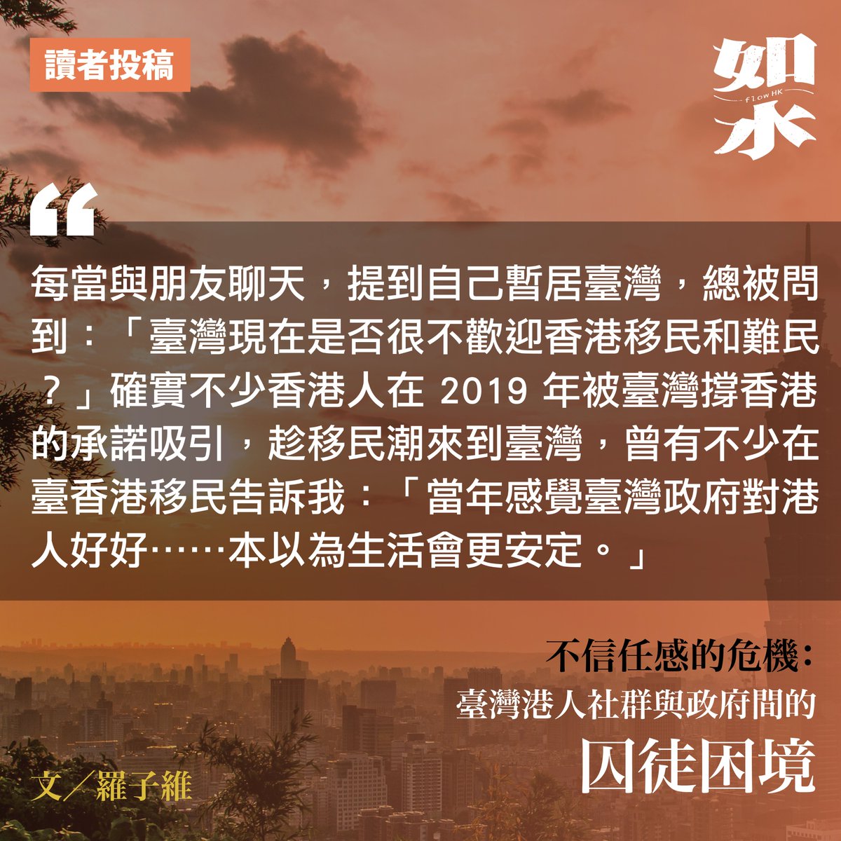 【讀者投稿】不信任感的危機：臺灣港人社群與政府間的囚徒困境
文／羅子維

隨港版國安法落實，臺灣決定加強對香港移民的「國安審查」；法定一年的投資移民觀察期，會被移民署以行政手段延長。有關「國安、假投資」的疑慮，移民署官僚的解釋有時僅一句了事⋯⋯

全文網絡版：bit.ly/49JSRMf