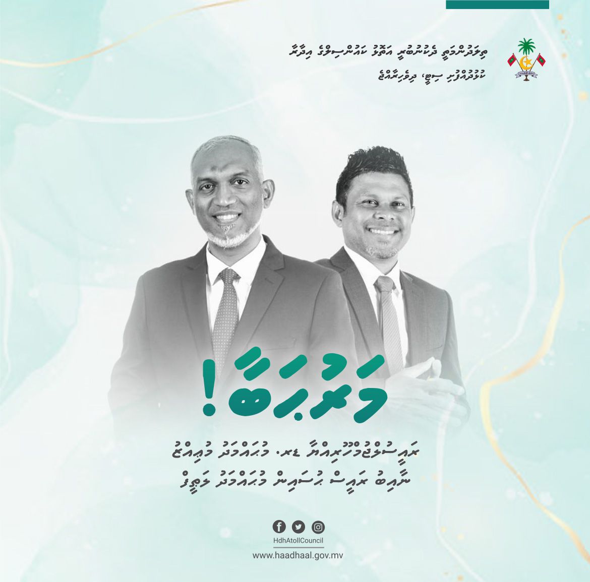 ދިވެހިރާއްޖޭގެ ރައީސުލްޖުމްހޫރިއްޔާ <a href="/MMuizzu/">Dr Mohamed Muizzu</a> އަށާއި ނާއިބު ރައީސް <a href="/HucenSembe/">Hussain Mohamed Latheef</a> އަށް މަރުޙަބާ ދަންނަވަން!