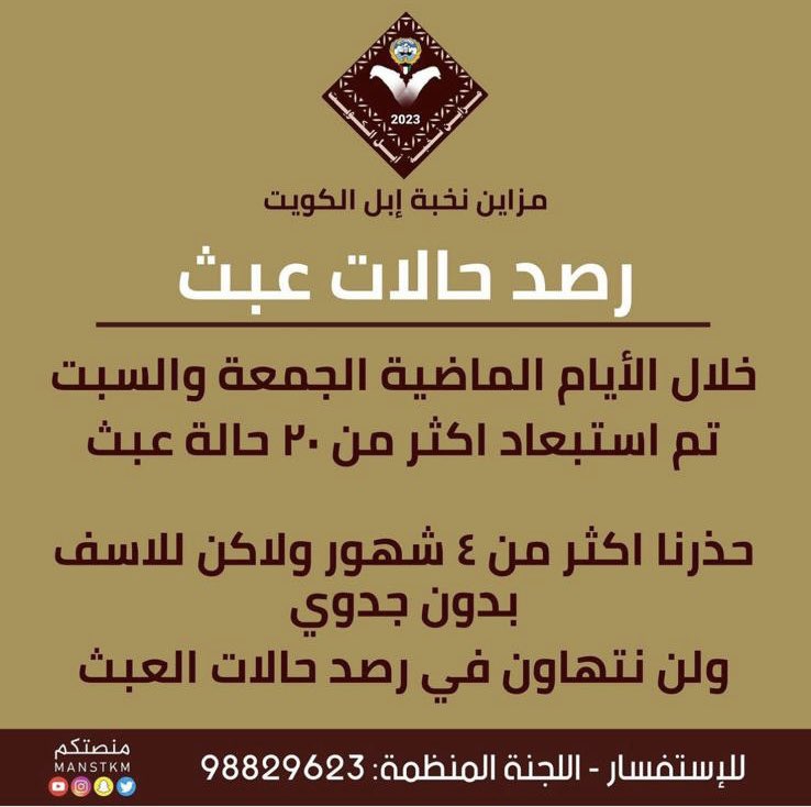 اتمنى من الاخ مسفر البهيجي رئيس #مزاين_نخبة_ابل_الكويت 

ذكر وتوضيح حالات العبث بالفئات المشاركه وذكر الاشخاص

ليتم الاضاح للجمهور مع الدليل وشكراً

#مزاين_الابل 
#مزاين_نخبة_أبل_الكويت 
#مزاين_الكويت 
#مسفر_البهيجي