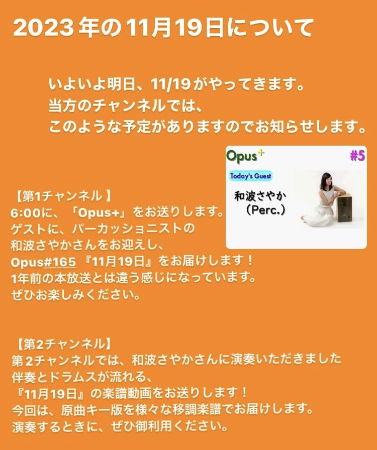 WannamiWataru's tweet photo. いよいよ明日、11月19日がやってきます。
当方のチャンネルの予定をまとめましたので、お知らせします。
ぜひ御覧ください。
#11月19日
#Opusplus
#楽譜
#和波さやか さん（ @s_wanami ） https://t.co/2CLFyiVXv6