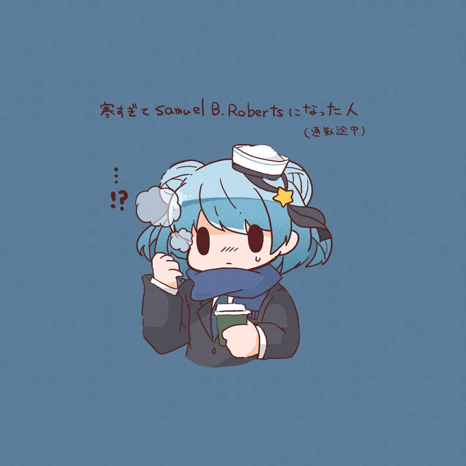 寒すぎて𝑺𝒂𝒎𝒖𝒆𝒍 𝑩.𝑹𝒐𝒃𝒆𝒓𝒕𝒔になった人(通勤) 