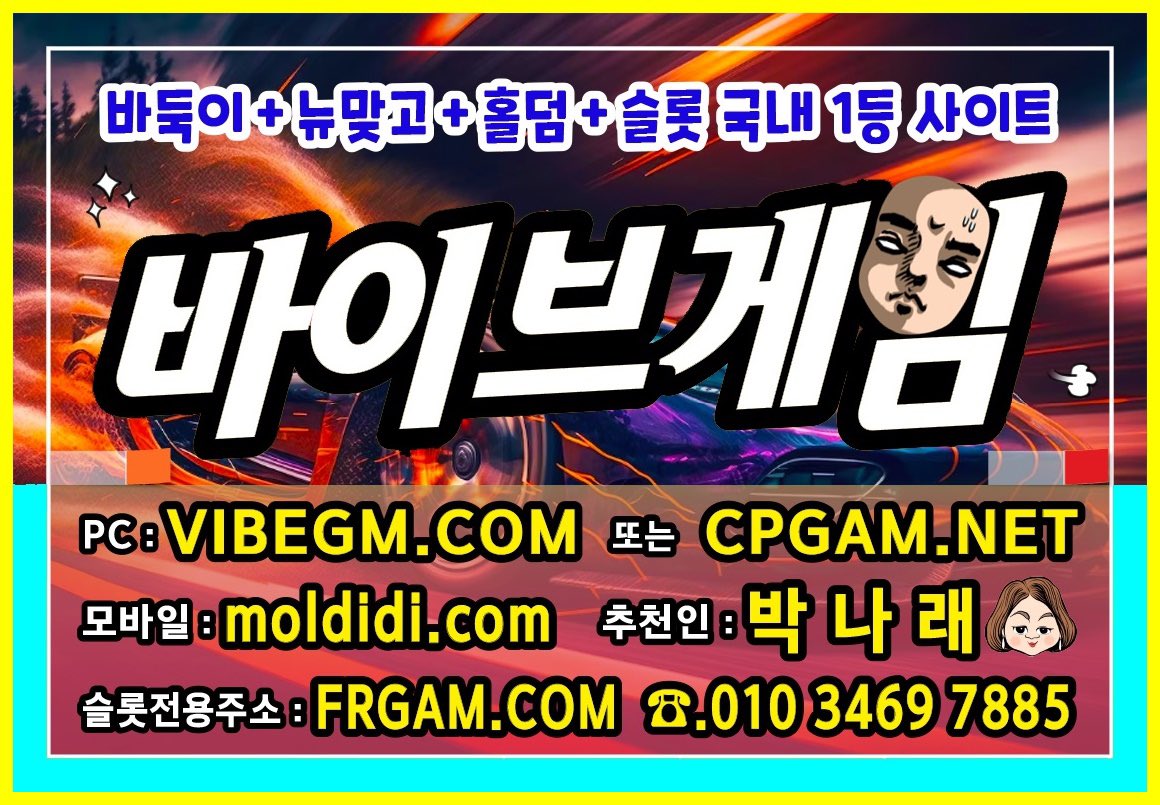 010.3469.7885
#바이브게임바둑이 #바이브바둑이
#바이브맞고 #바이브게임맞고 랑
#바이브게임슬롯 #바이브슬롯 은
#원탁게임
입니다 ^^ #바이브게임주소 #바이브게임본사 #바이브게임부본사 #바이브게임매장