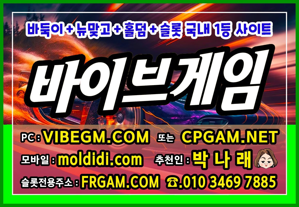 010.3469.7885
>> #몰디브게임 #올리브게임 대표입니다
#몰디브바둑이 #올리브바둑이 랑
#올리브맞고 #몰디브맞고 입니다 ^^
#바이브맞고 #바이브슬롯 업체입니다
#올리브게임주소 #몰디브게임주소 는
#몰디브게임매장 #몰디브게임본사
#몰디브게임부본사 #몰디브게임루트