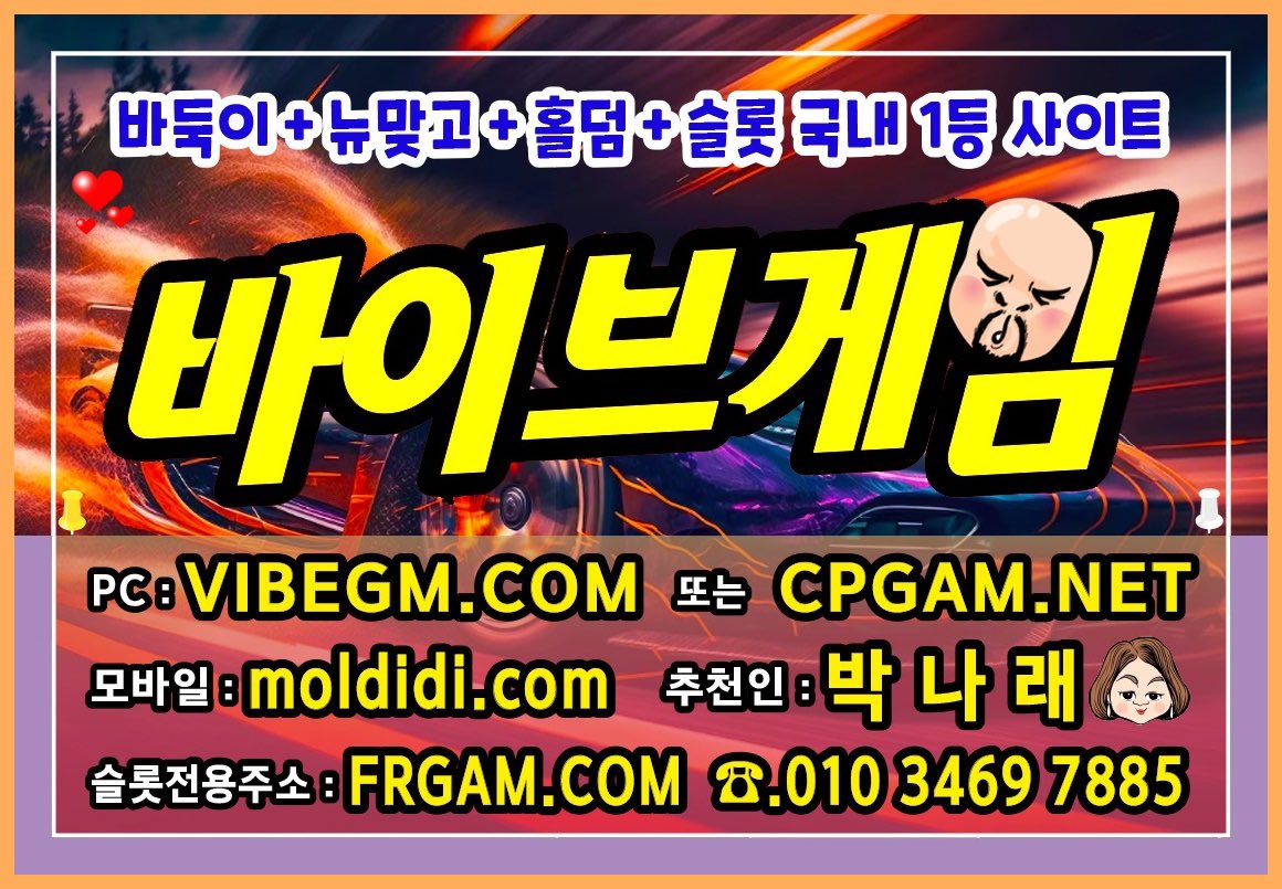 010 3469 7885
#챔피언게임 이랑 #바이브게임 문의
#바둑이365 랑 #바둑이537 있어요
#챔피언맞고 #챔피언바둑이 #챔피언슬롯
은
#바이브바둑이 #바이브맞고 있어요
#챔피언게임루트 #챔피언게임주소 는
#챔피언게임매장 #챔피언게임본사 는