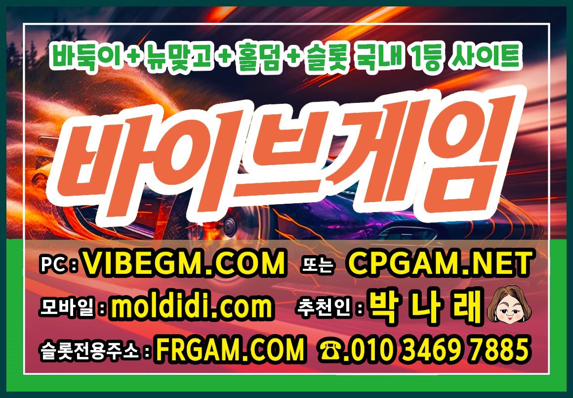 010 3469 7885
#울트라게임 이랑 #바이브게임 같은곳
#바이브바둑이 #바이브맞고 #바이브슬롯
채널이랑
#울트라바둑이 #울트라맞고 는
#원탁게임 입니다 ^^
#울트라게임본사 #울트라게임부본사
#울트라게임매장 은 #ABC바둑이