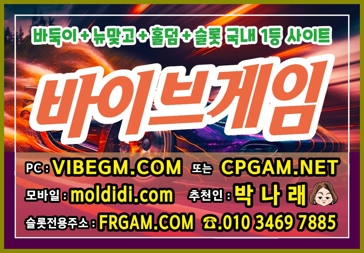 010-3469-7885
#오메가맞고 #오메가바둑이 #오메가게임
이랑
#바이브맞고 #바이브바둑이 #바이브게임
있습니다
#오메가게임주소 #오메가게임본사
#오메가게임매장 으로는
#MAD바둑이 있습니다 #바이브게임본사 에요