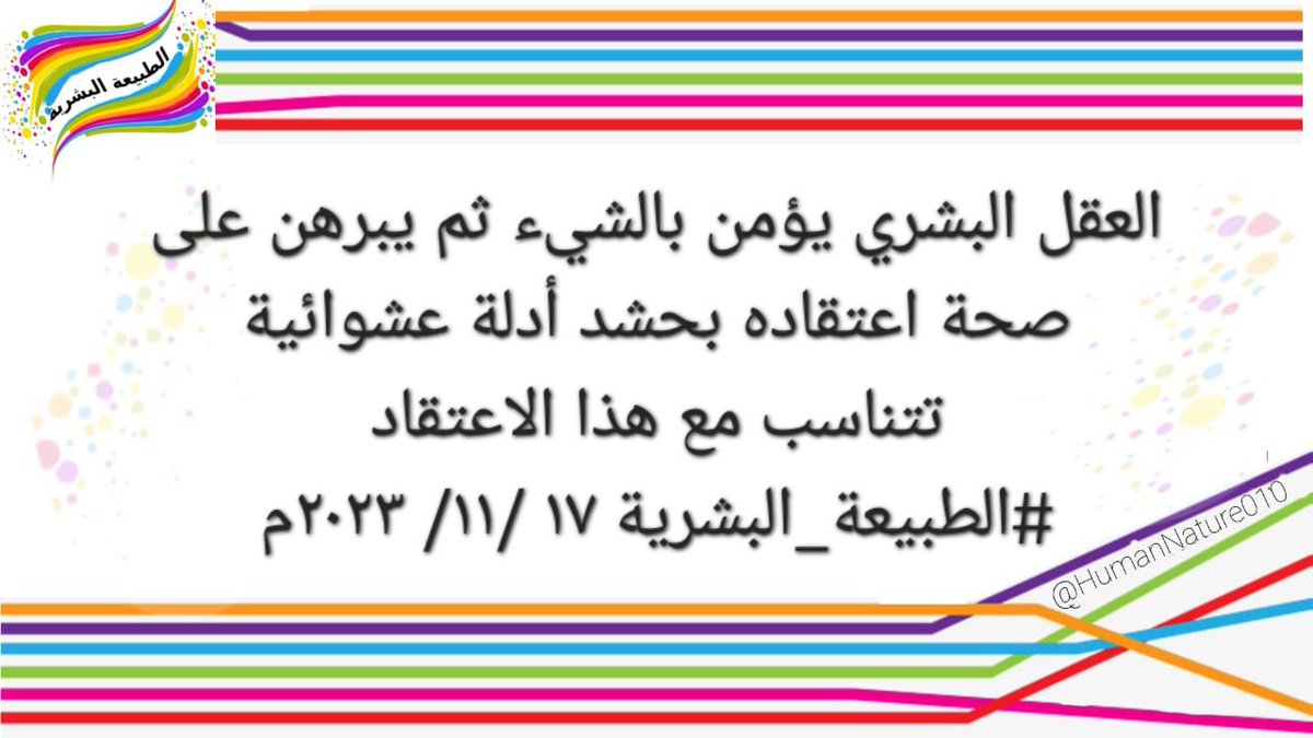 HumanNature010's tweet photo. العقل البشري يؤمن بالشيء ثم يبرهن على صحة اعتقاده بحشد أدلة عشوائية تتناسب مع هذا الاعتقاد
#الطبيعة_البشرية https://t.co/nS3jLtmRWB