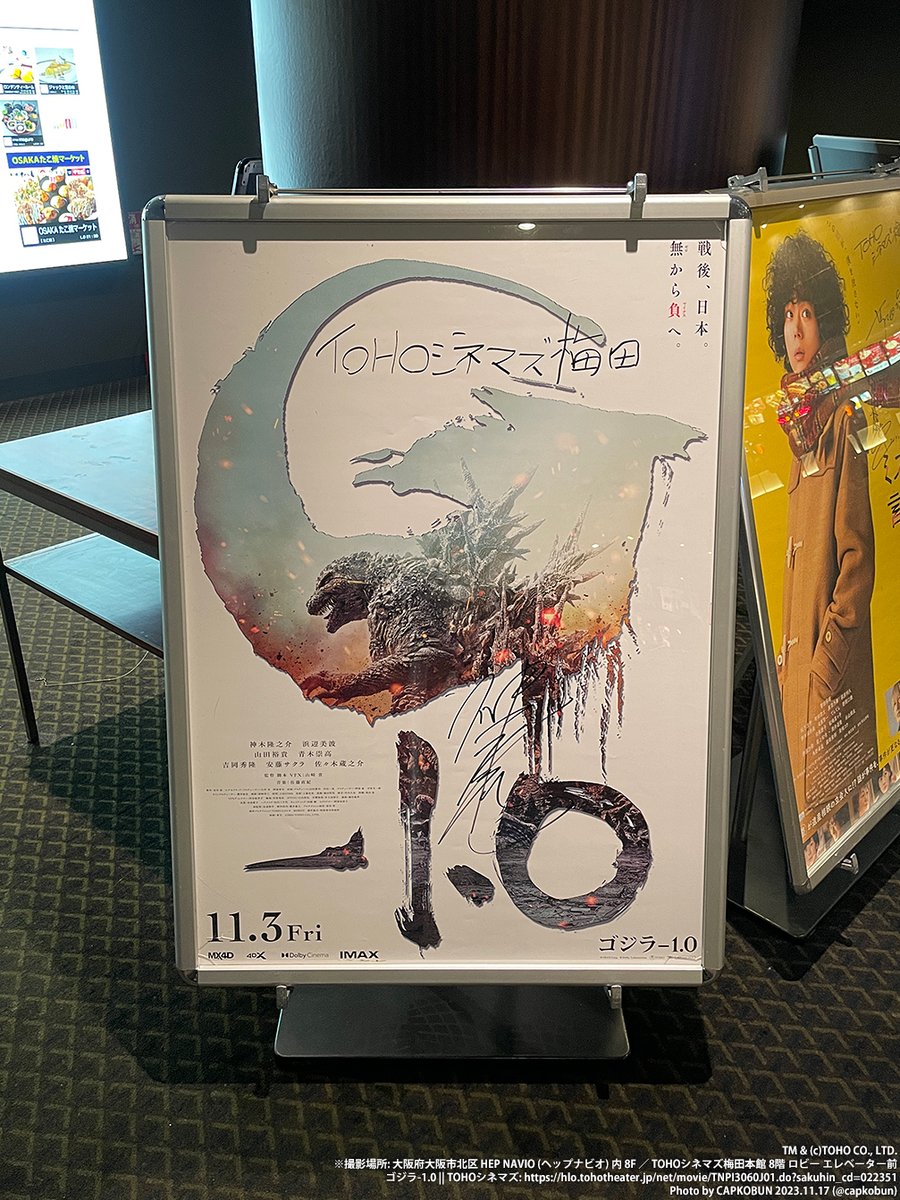 TOHOシネマズ梅田・本館で先日まで展開していた「ゴジラ-1.0」巨大看板