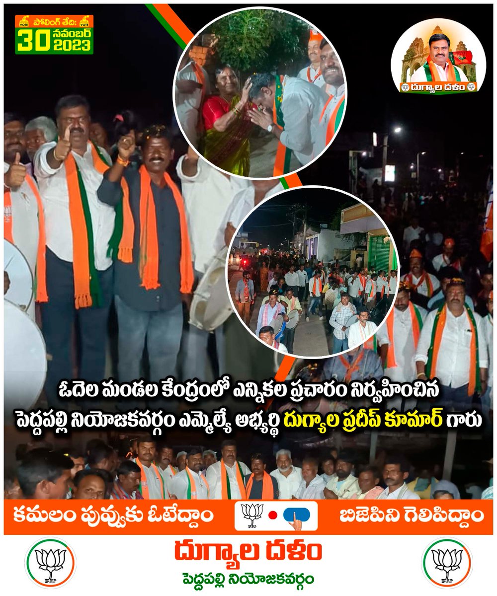 DugyalaPradeep's tweet image. ఓదెల మండల కేంద్రంలో ఎన్నికల ప్రచారం నిర్వహించిన పెద్దపల్లి బీజేపీ అభ్యర్థి దుగ్యాల ప్రదీప్ కుమార్ గారు.

#PeddapalliwithBJP #BCCM #Vote4BJP #VoteForLotus